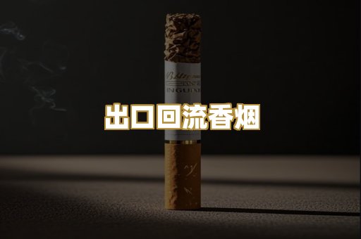 出口回流香烟